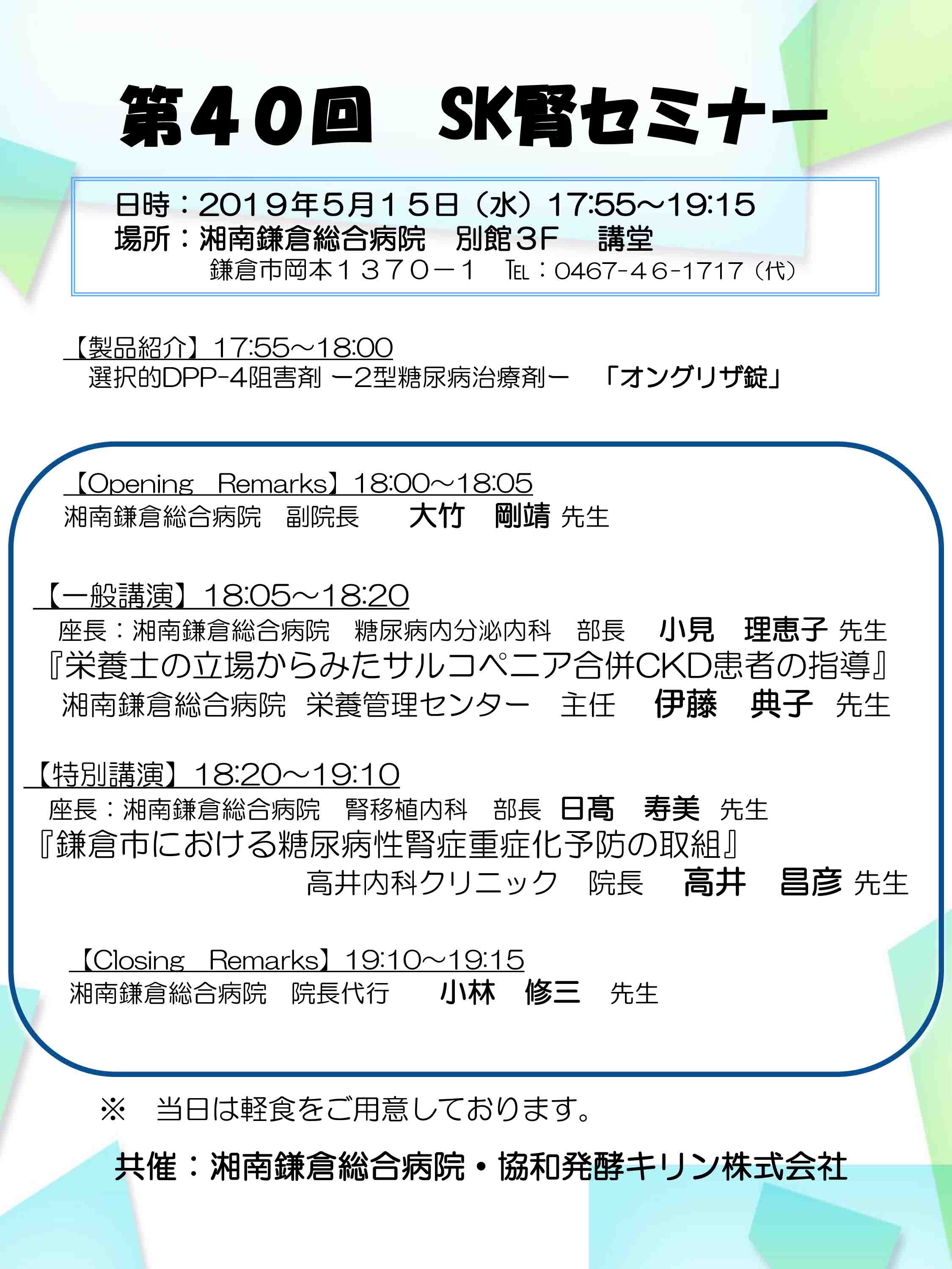 公式 第40回 Sk腎セミナー開催のお知らせ 湘南鎌倉総合病院