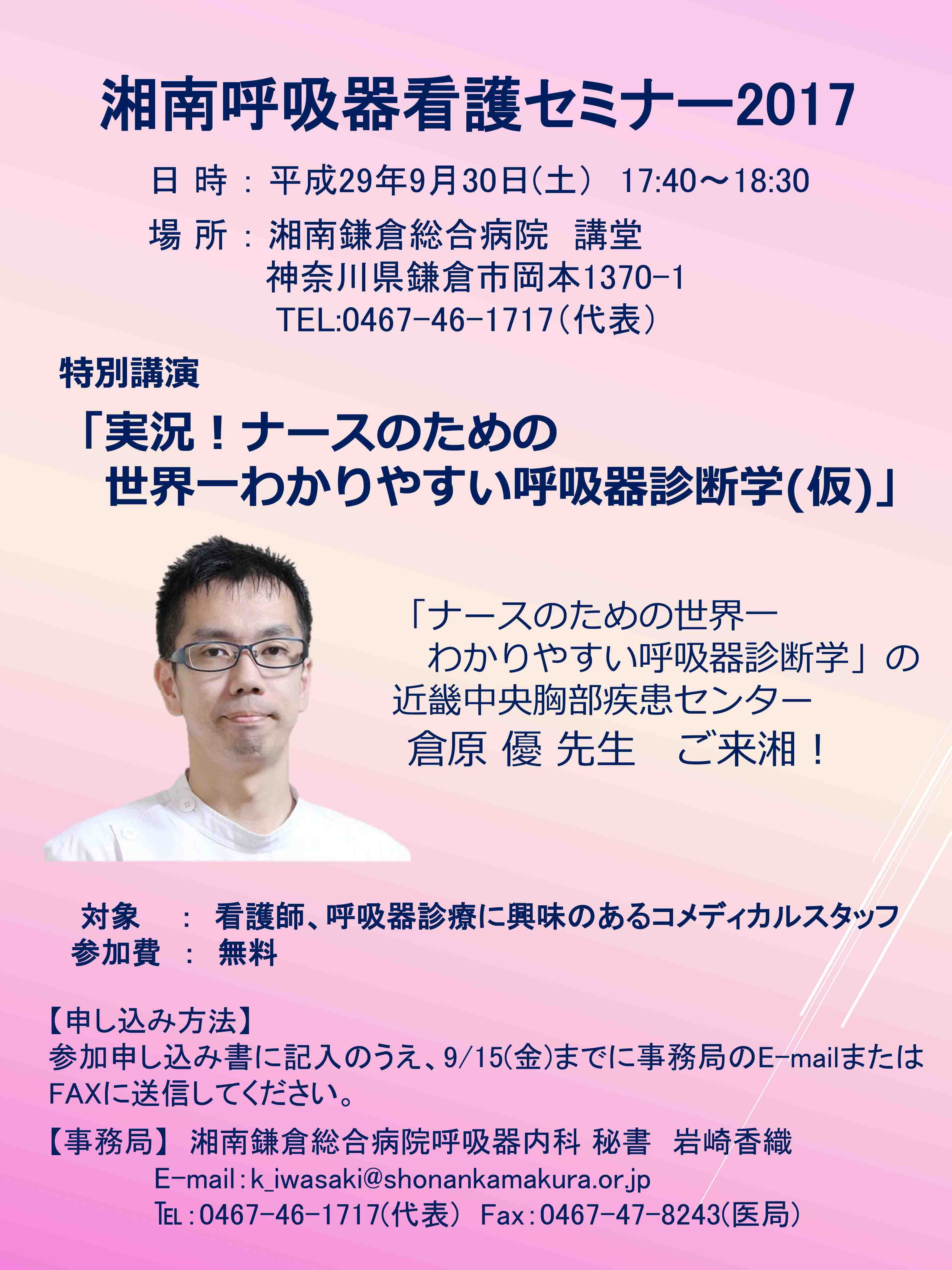 公式 湘南呼吸器看護セミナー17 開催のお知らせ 湘南鎌倉総合病院