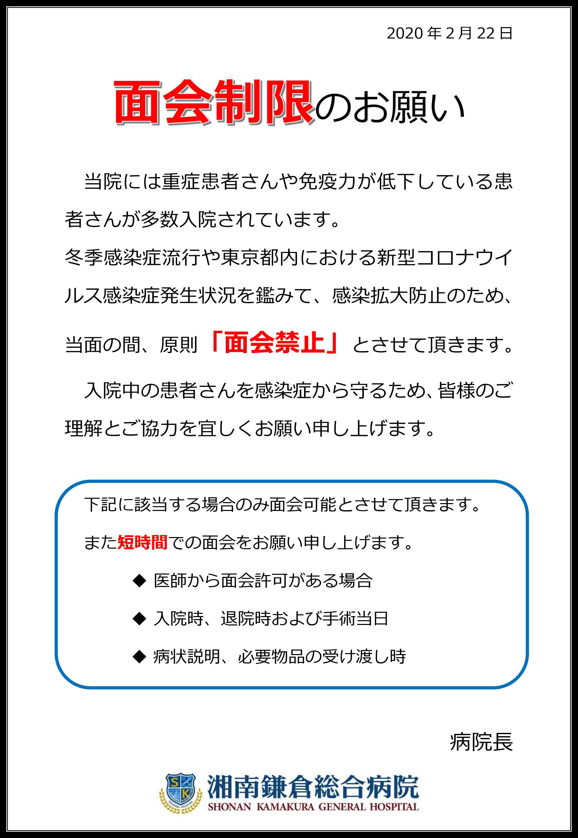 公式 ご面会をされる方へ 面会制限のお願い 湘南鎌倉総合病院