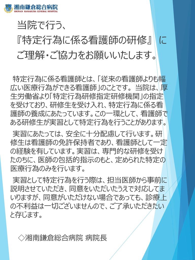 公式 看護師の特定行為研修と実践について 湘南鎌倉総合病院