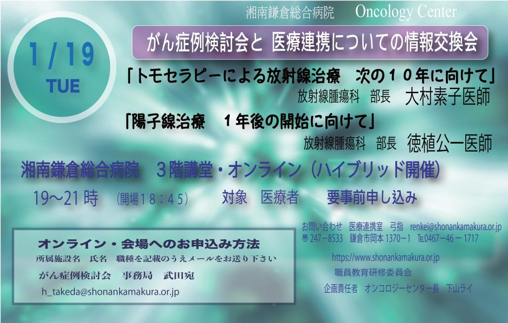 公式 21年1月がん症例検討会と医療連携についての情報交換会 湘南鎌倉総合病院