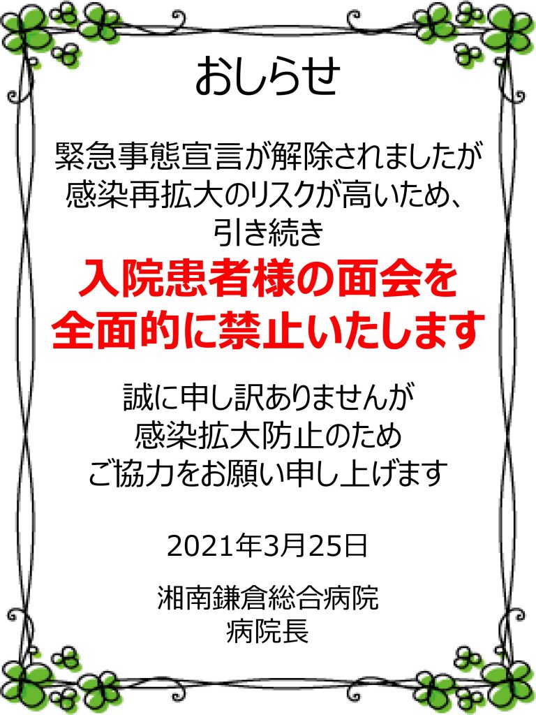 公式 面会のご案内 湘南鎌倉総合病院