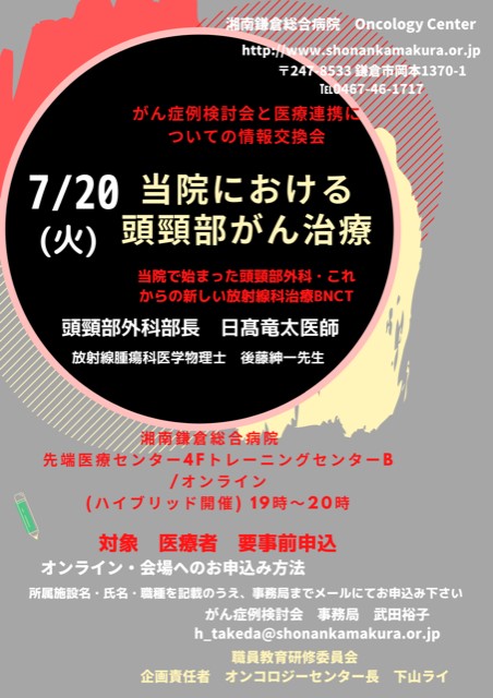 公式 21年7月がん症例検討会と医療連携についての情報交換会 湘南鎌倉総合病院